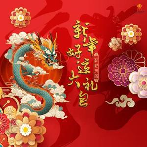 新年好运大礼包 (Dj翊轩慢摇版)