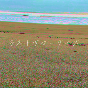 ラストサマーデイズ (feat. 重音テト)