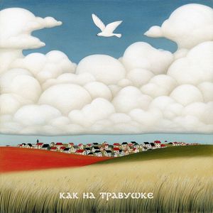 Как на травушке