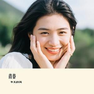 青春