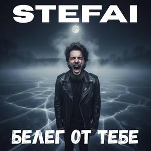 Белег от тебе