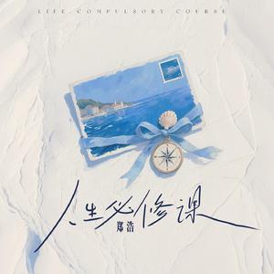 人生必修课