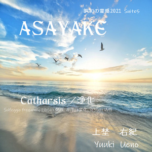 「調和の霊感 2021 Suite5 ASAYAKE」-Solfeggio frequency 285Ｈz促進, 417Hz変化, 936Hz活性- (Catharsis / 浄化)