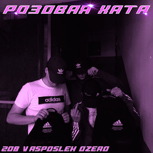 Розовая Хата