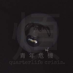 青年危机