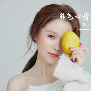 蜜拉 - 彩色心情 (伴奏)