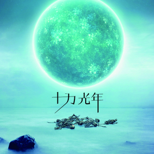 十万光年