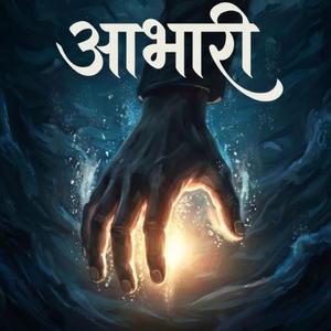 आभारी (Aabhari)