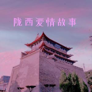 陇西爱情故事