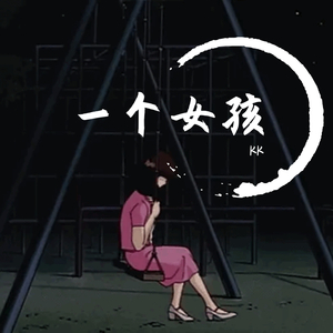 一个女孩