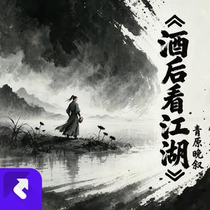 酒后看江湖