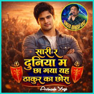 सारी र दुनिया म छा गया यह ठाकुर का छोरा