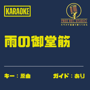 雨の御堂筋 (カラオケ ガイドあり)