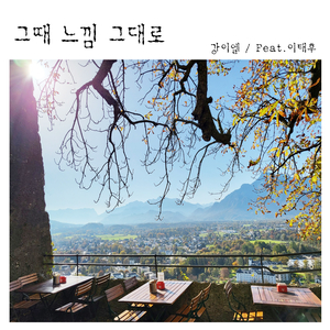 그때 느낌 그대로 (Feat. 이태후)