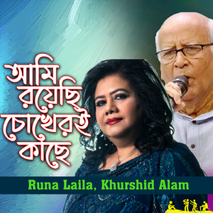 Ami Royechi Chokheri Kache