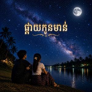 ផ្កាយកូនមាន់(Phkay Kon Morn)