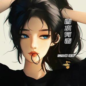 香水有毒（520瑶瑶DJ版）