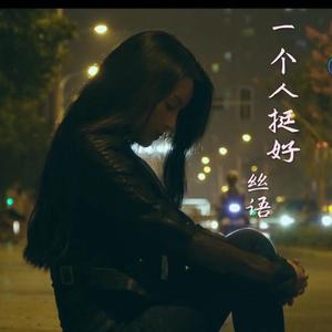 一个人挺好