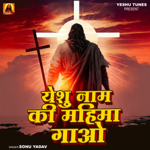 Yeshu Naam Ki Mahima Gaao