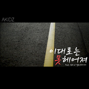 이대로는못헤어져(feat.경희of옐로우페이퍼)
