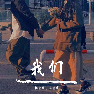 我们（Cover : 白色/刘初寻）