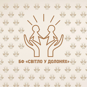 БФ “Світло у долонях”