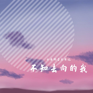 不知去向的我