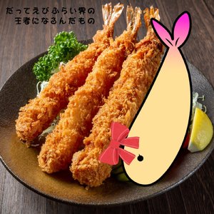 だってえびふらい界の王者になるんだもの