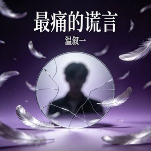 我答应你不再哭泣