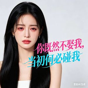 你既然不娶我当初何必碰我