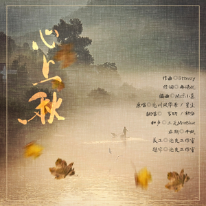 心上秋