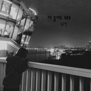 더 울어도 돼요 (Inst.)