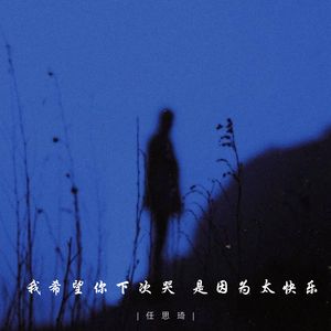 我希望你下次哭 是因为太快乐