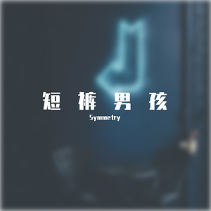 短裤男孩