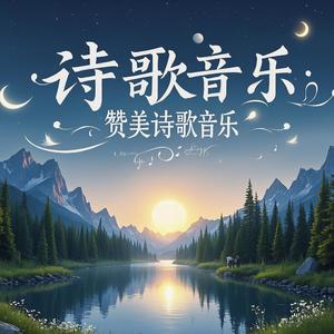 赞美之歌 Song of Praise