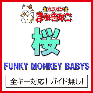 桜 +4KEY（カラオケ）[Originally Performed By FUNKY MONKEY BABYS]