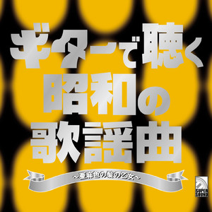 イムジン河 (Guitar Cover)