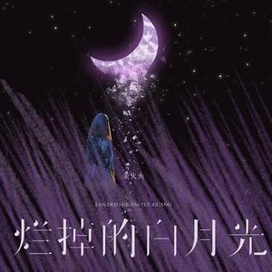 烂掉的白月光