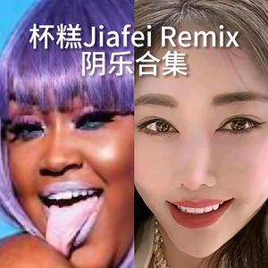 Jiafei&CupCakke Remix - 日不落