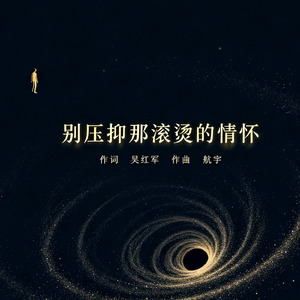 别压抑那滚烫的情怀