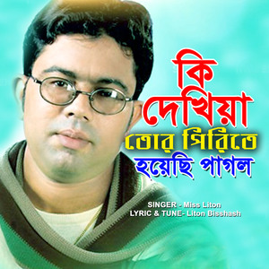 কি দেখিয়া তোর পিরিতে হয়েছি পাগল