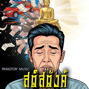 สติสตังค์