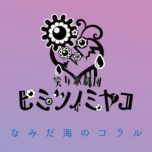 Namida umi no choral