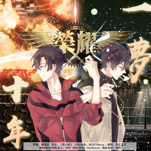 【全职高手/叶修中心】十年一梦