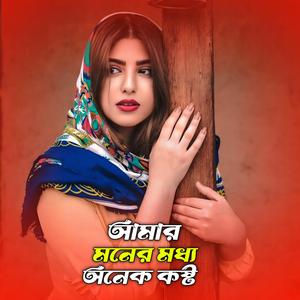 আমার মনের মধ্য অনেক কষ্টে রে