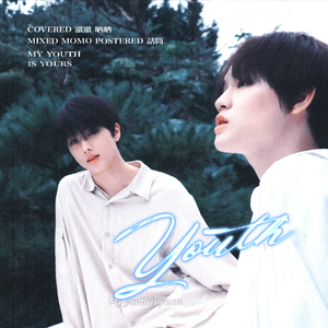 Youth （翻自 钟辰乐、朴志晟）