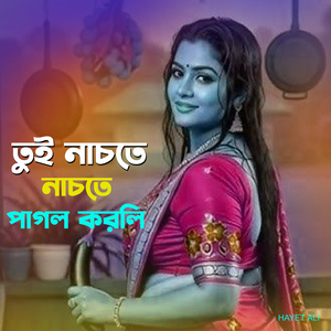 তুই নাচতে নাচতে পাগল করলি