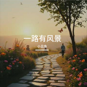 一路有风景