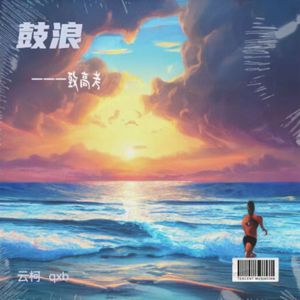鼓浪