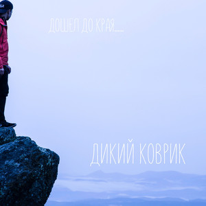 Дошел до края